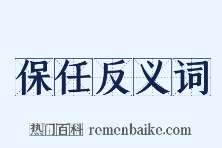 保任反义词是什么意思的图片